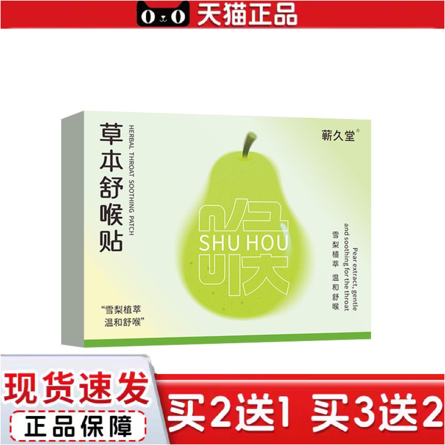 正品草本舒喉贴儿童成人咽喉贴喉咙干痒咳嗽声音沙哑咽扁贴草本护