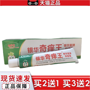 正品银华棠银华奇痒王18g银华牌抑菌霜全新升级