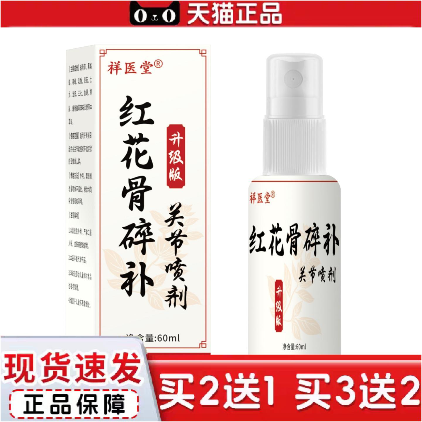 正品祥医堂云南本草红花骨碎补关节痛喷剂关节喷剂颈椎膝盖皮肤外