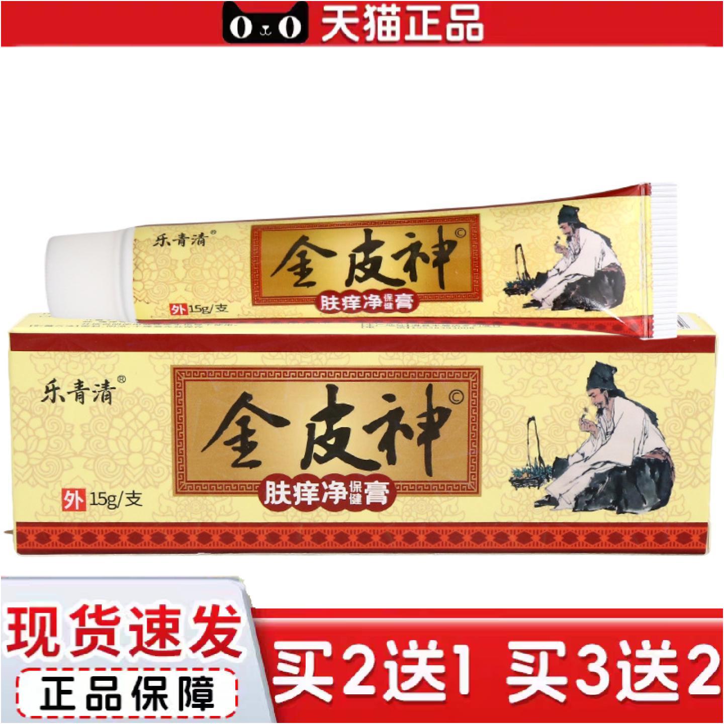 正品金皮神乳膏软膏金皮神肤痒净保健膏皮肤外用乳膏乐青清金皮神