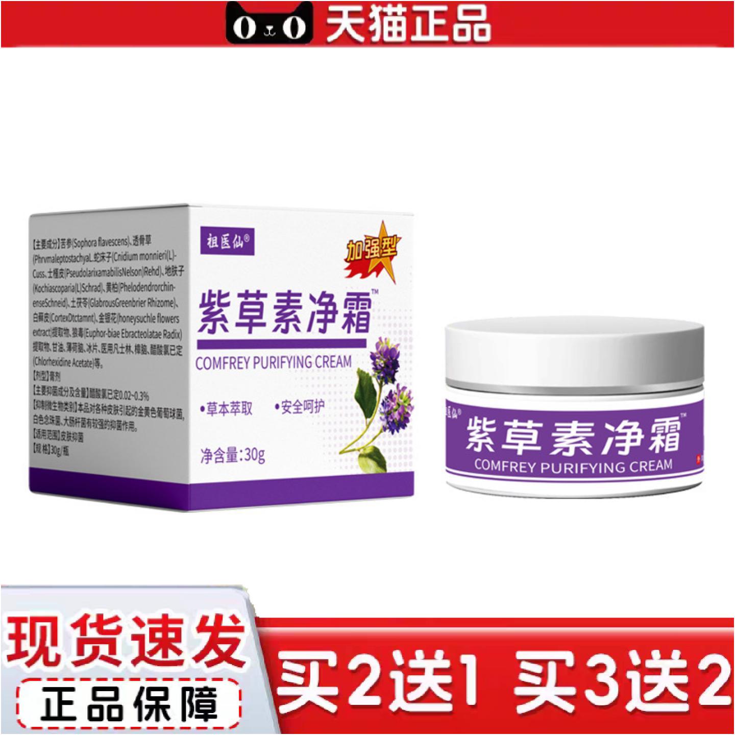 正品正品紫草素净霜皮肤外用抑菌膏30g男女通用祖医仙其它