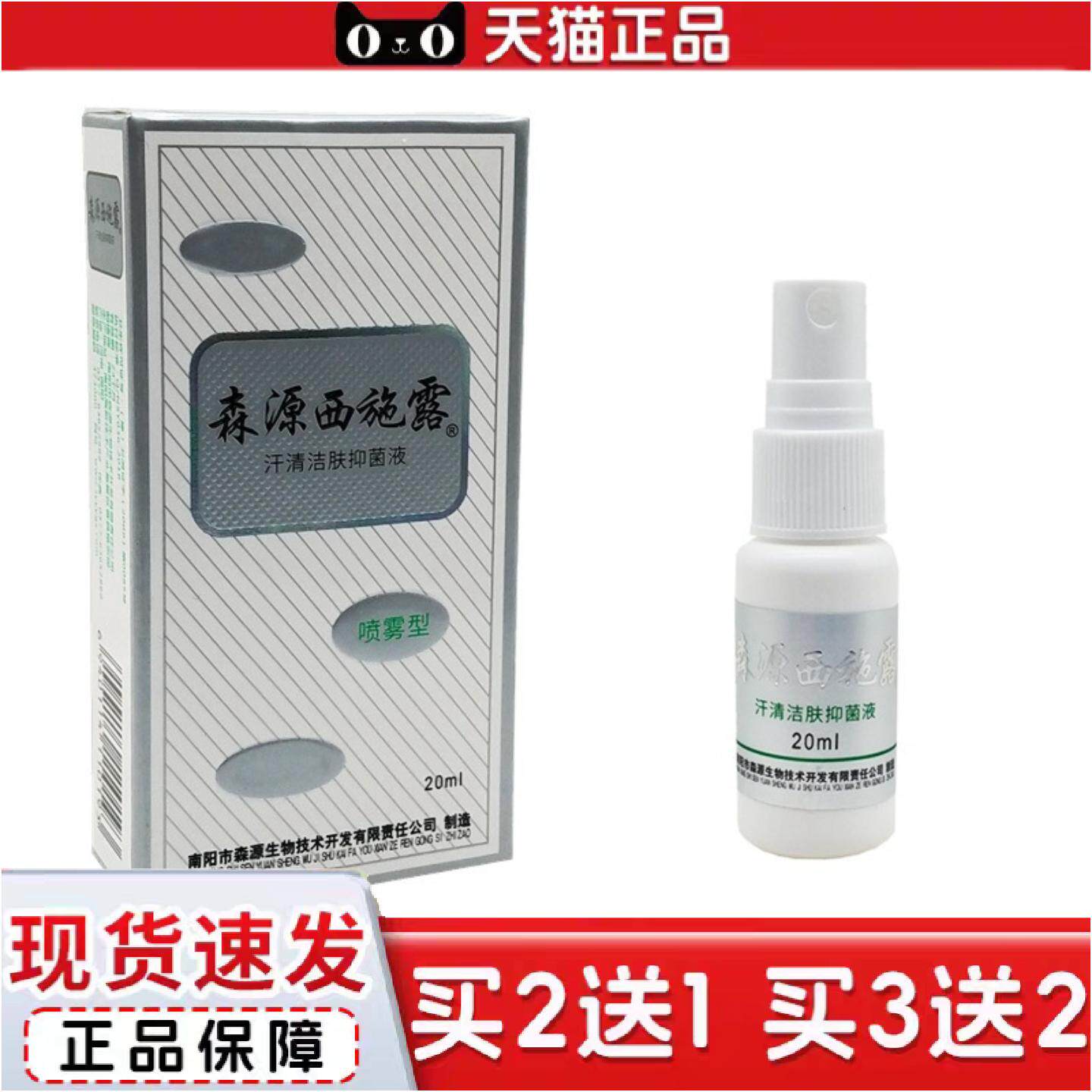 正品森源西施露汉清洁肤液净味水清怡清香露除异味汗