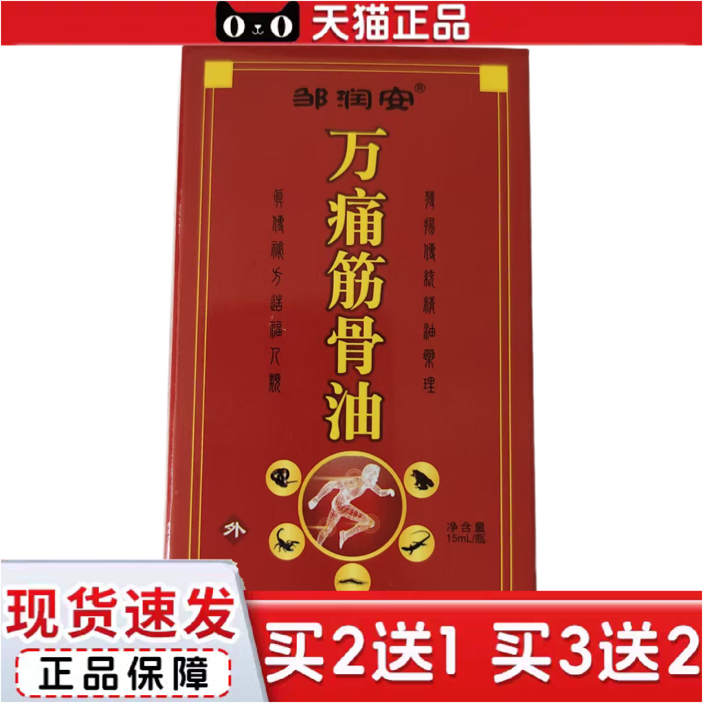 正品邹润安万痛筋骨油15ml佰邦奇灵抑菌油,江西