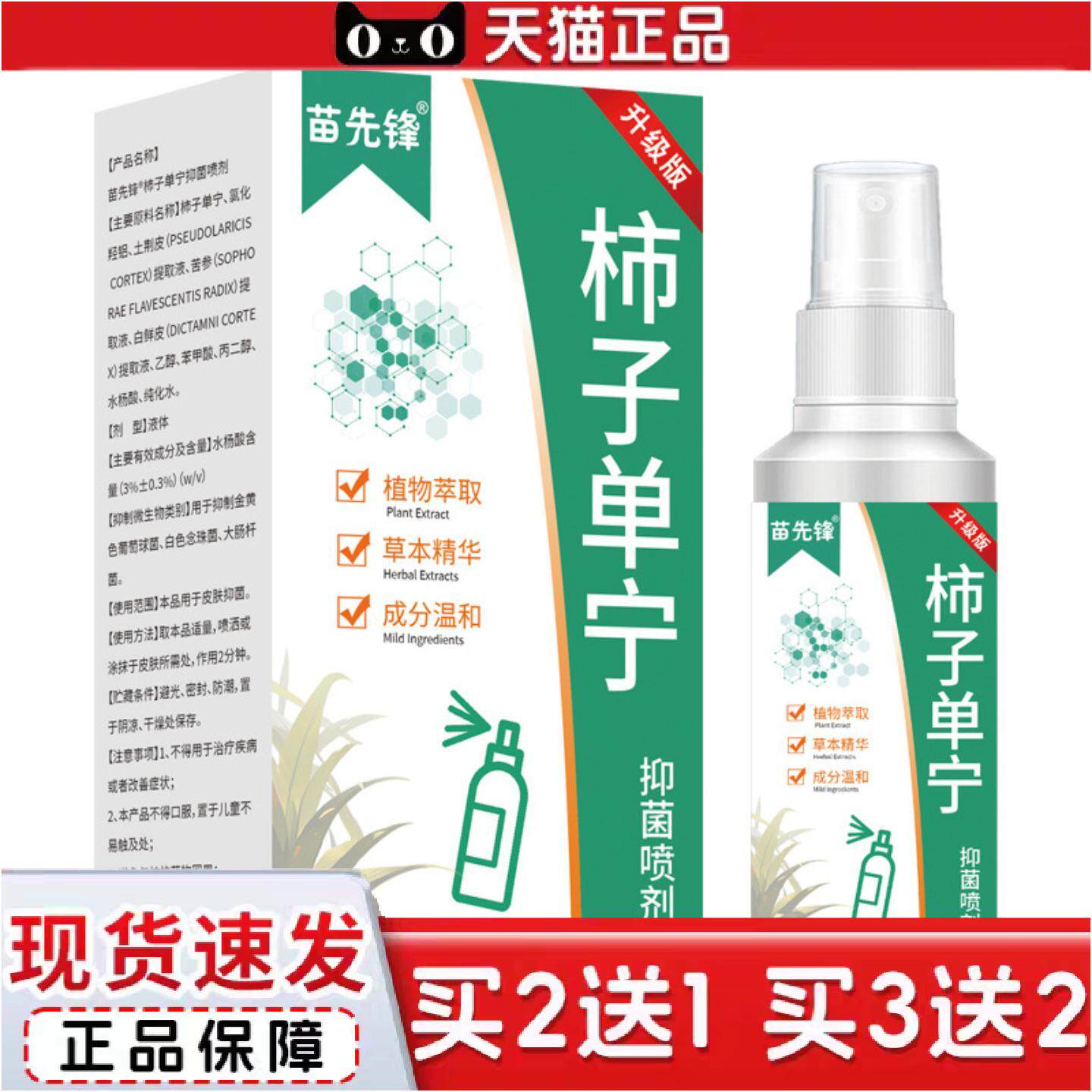 正品苗先锋柿子单宁抑菌喷剂草本精华温和成分