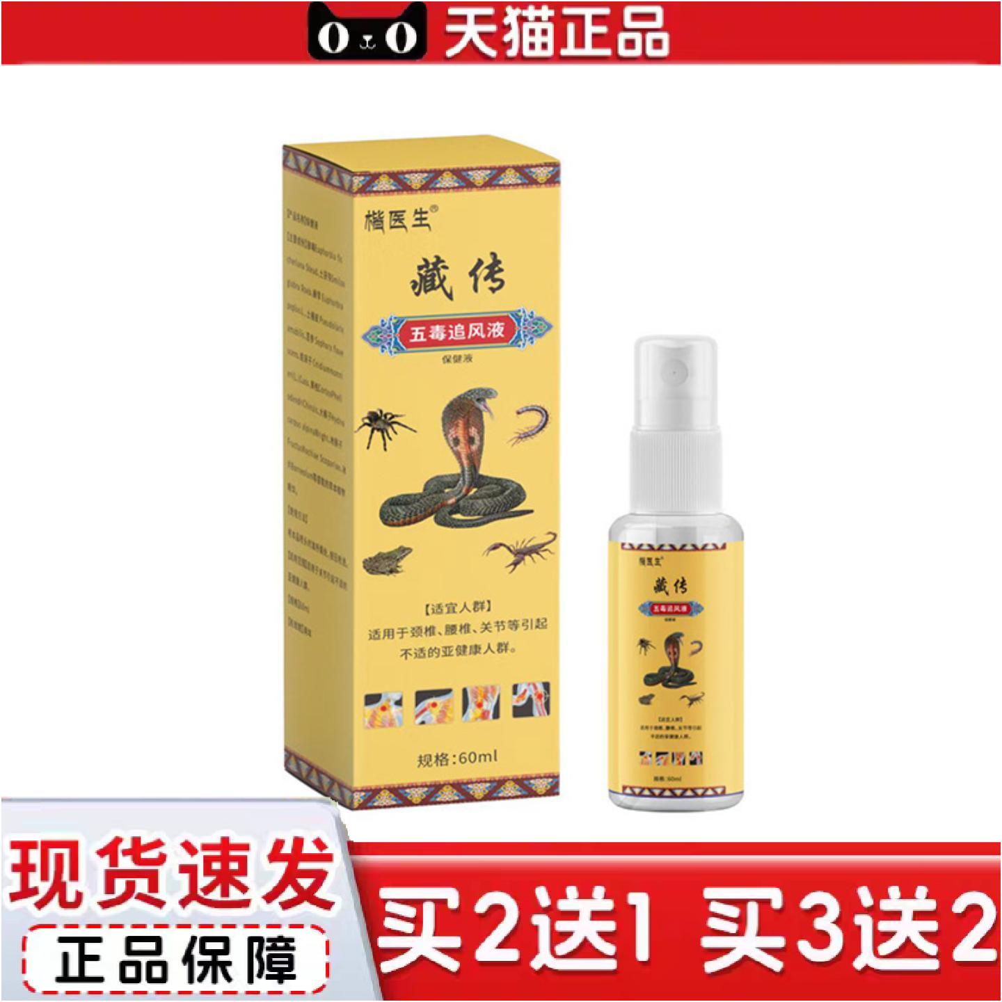 正品楷医生五毒追风液透骨液颈肩腰腿关节发热藏传喷剂