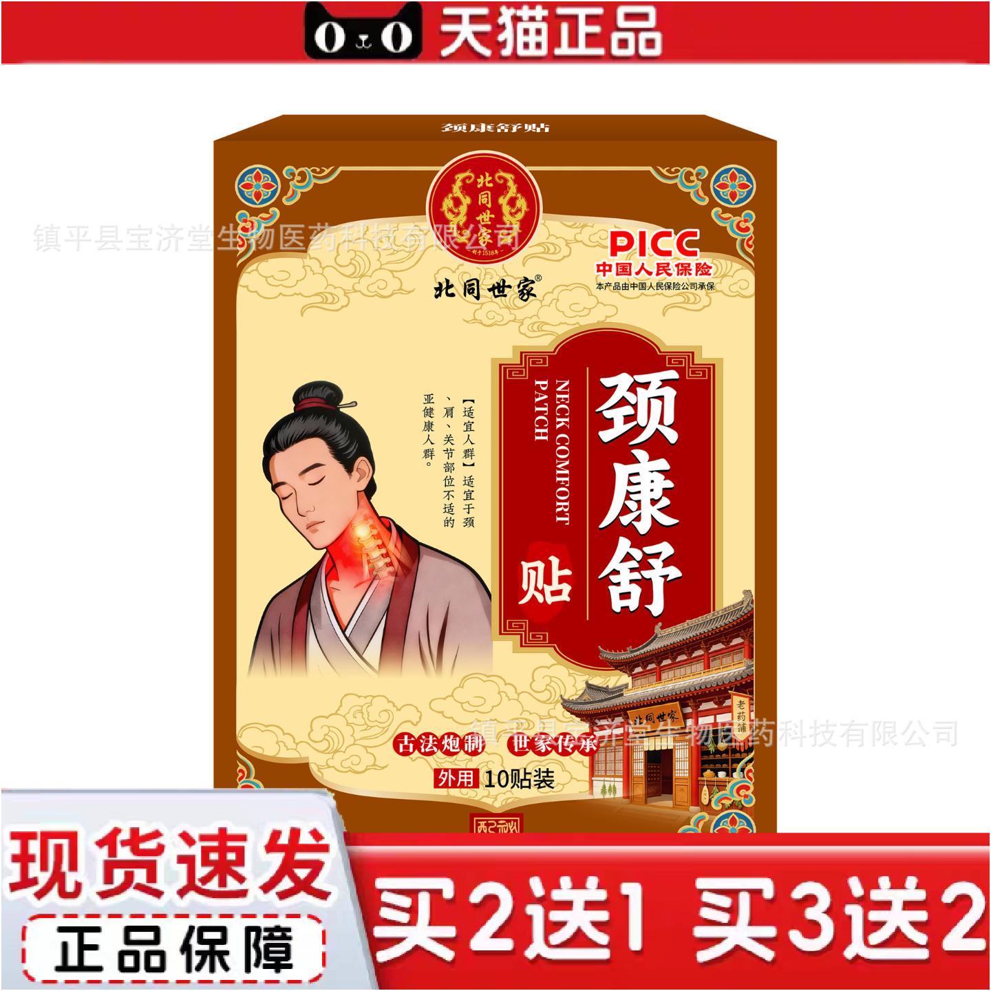 正品北同世家颈舒康保健贴脖子酸痛僵硬富贵包颈椎关节不适老黑膏