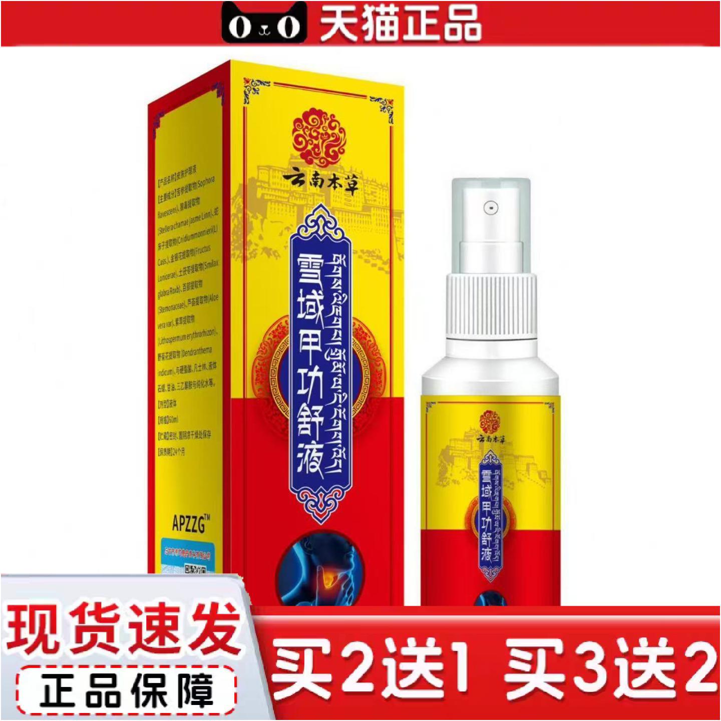 正品云南本草雪域甲功舒液保健抑菌喷雾60ml外用