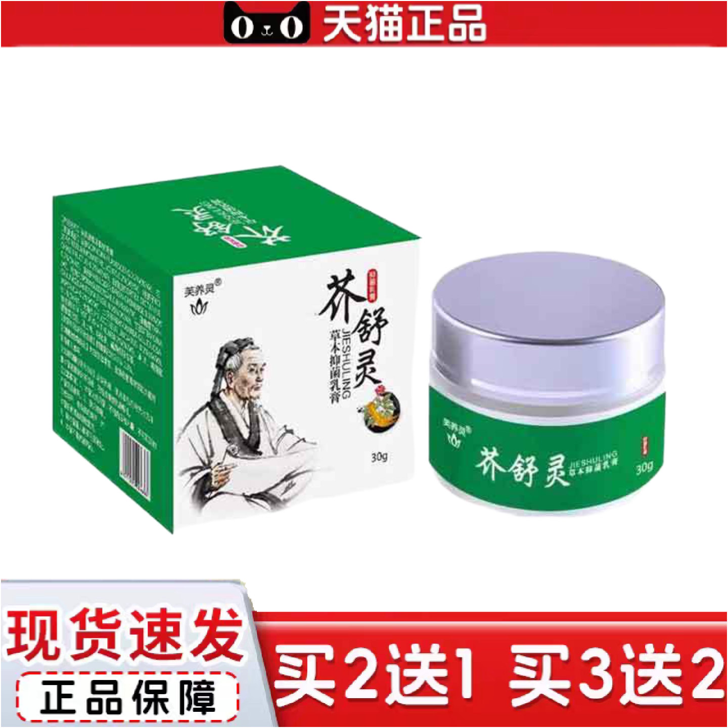 正品芙养灵芥舒灵草本抑菌膏30g玻璃瓶