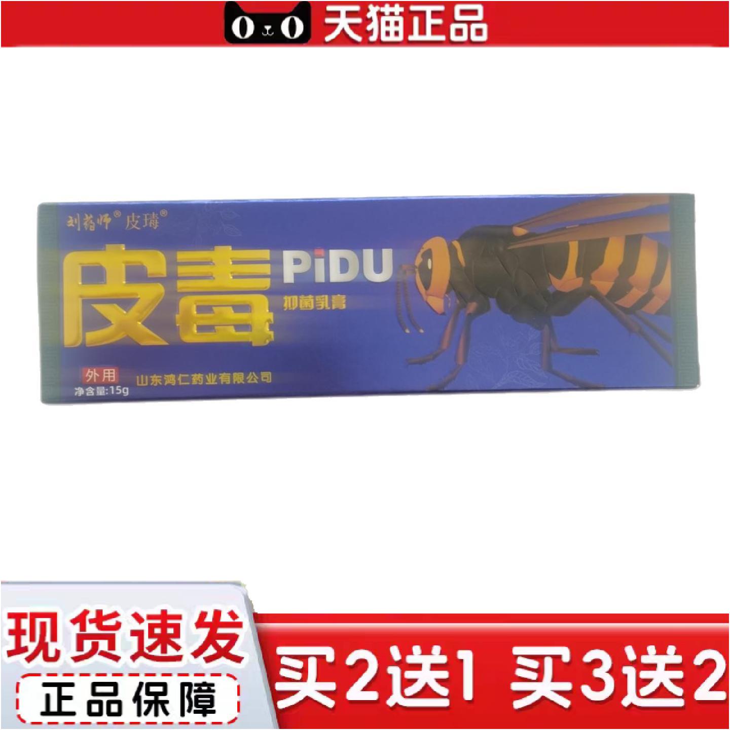 正品刘师皮瑇皮毒15g抑菌乳膏皮肤外用山东鸿仁堂