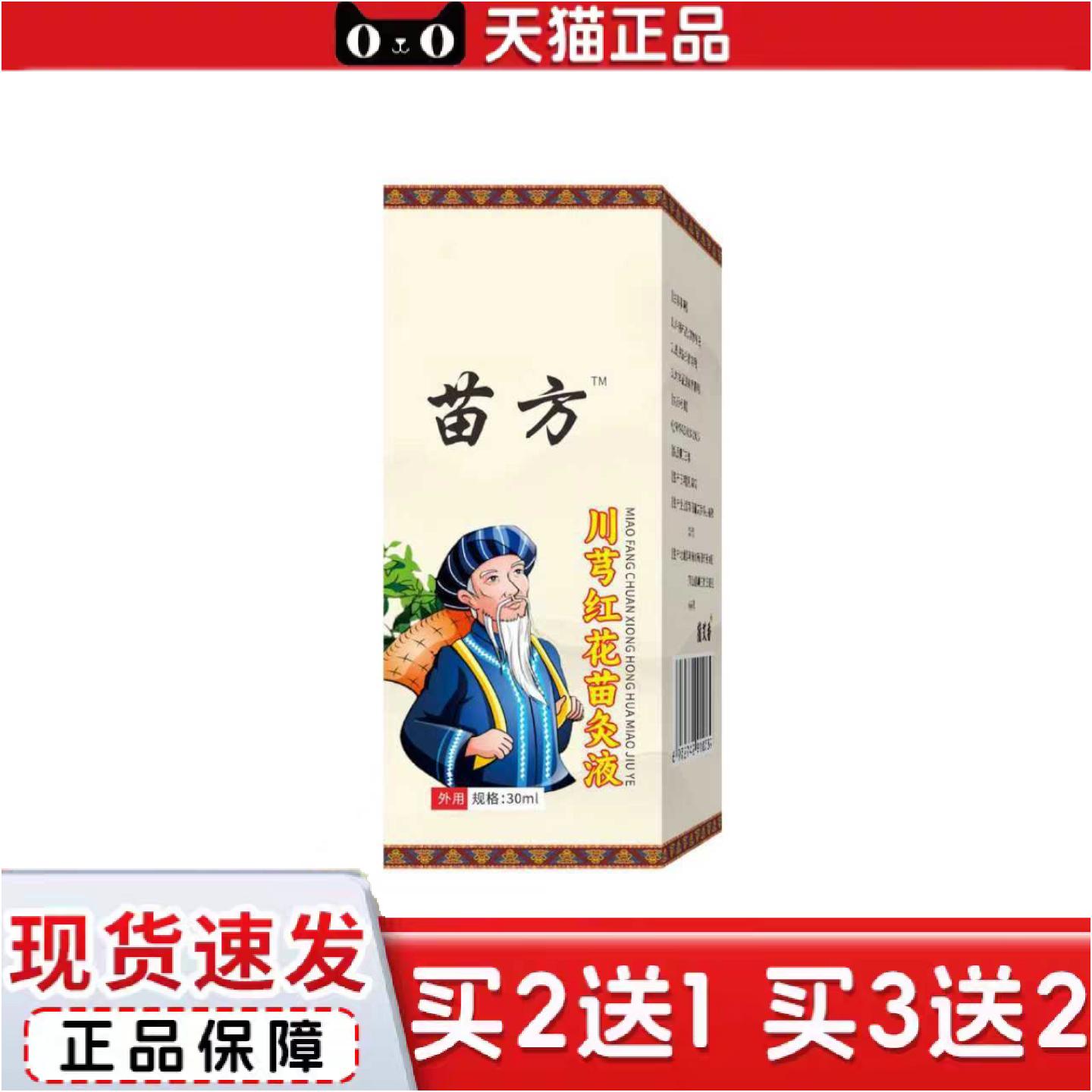正品苗灸液川芎红花苗灸液草本精油苗通络油滚珠颈肩关节颈椎