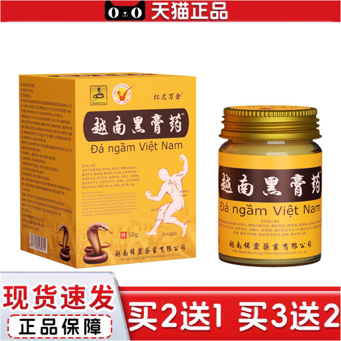 正品越南红虎万金黑膏50克/瓶颈肩腰腿不活动