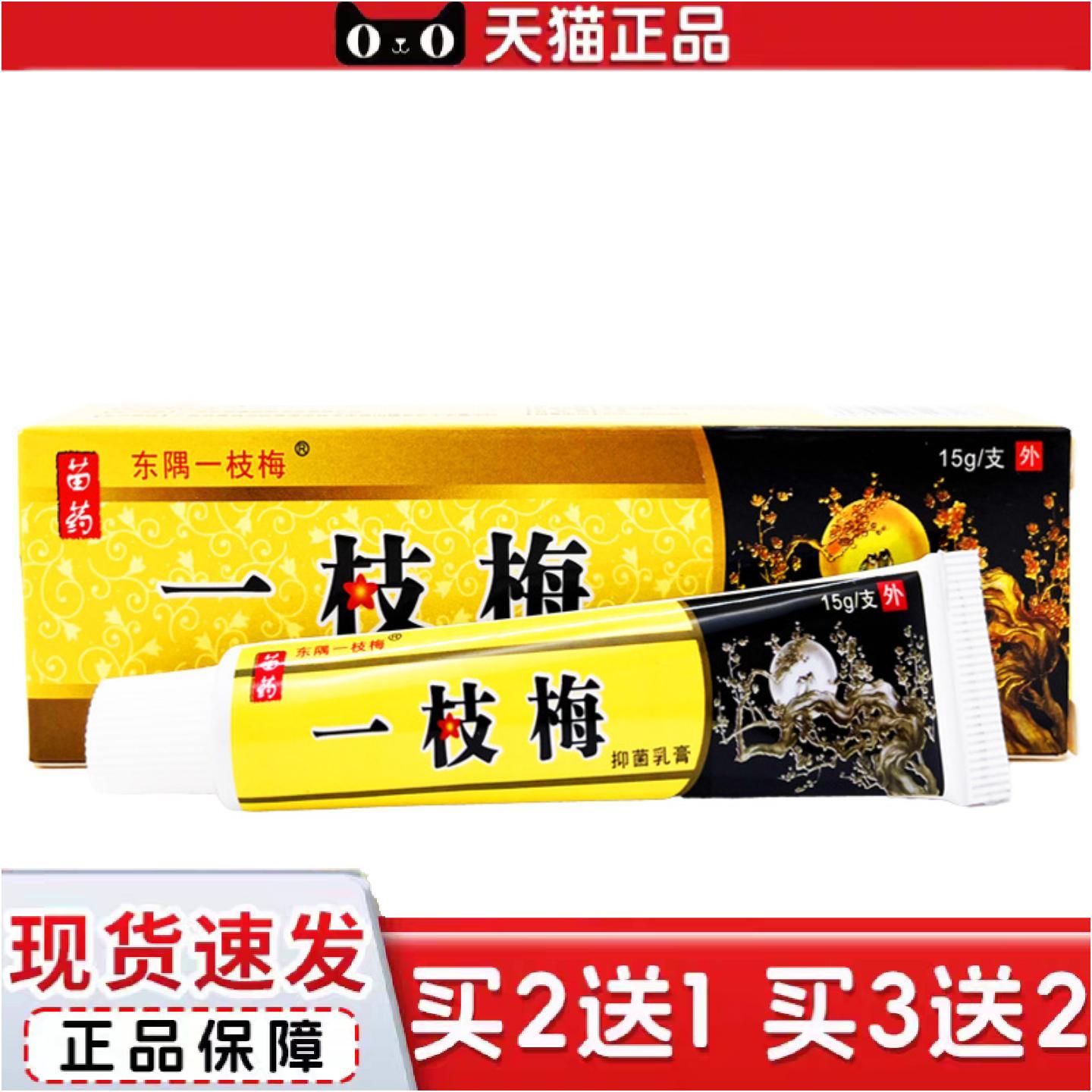 正品东隅一枝梅抑菌乳膏正品东偶一支梅皮肤外用痒不适草本软膏