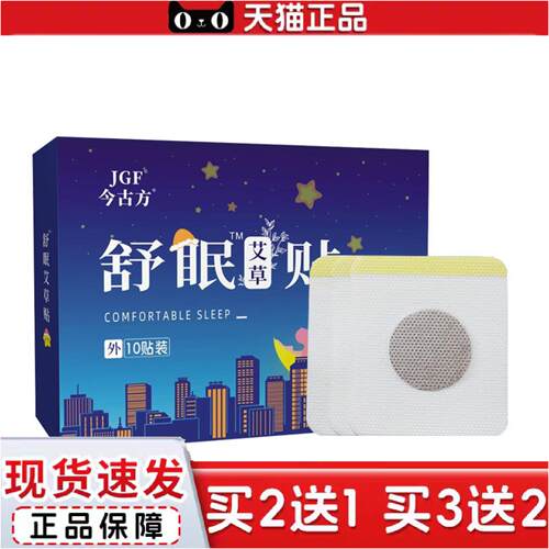 正品舒眠贴足底肚脐按摩穴位贴入眠舒眠贴艾草精油晚安贴艾灸贴舒