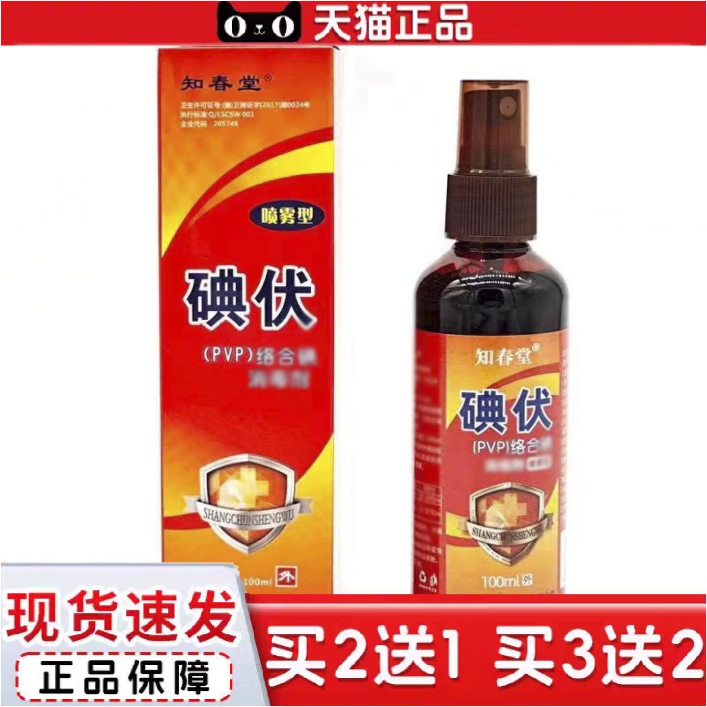 正品知春堂碘伏喷雾型消毒液聚维酮碘皮肤家用剂