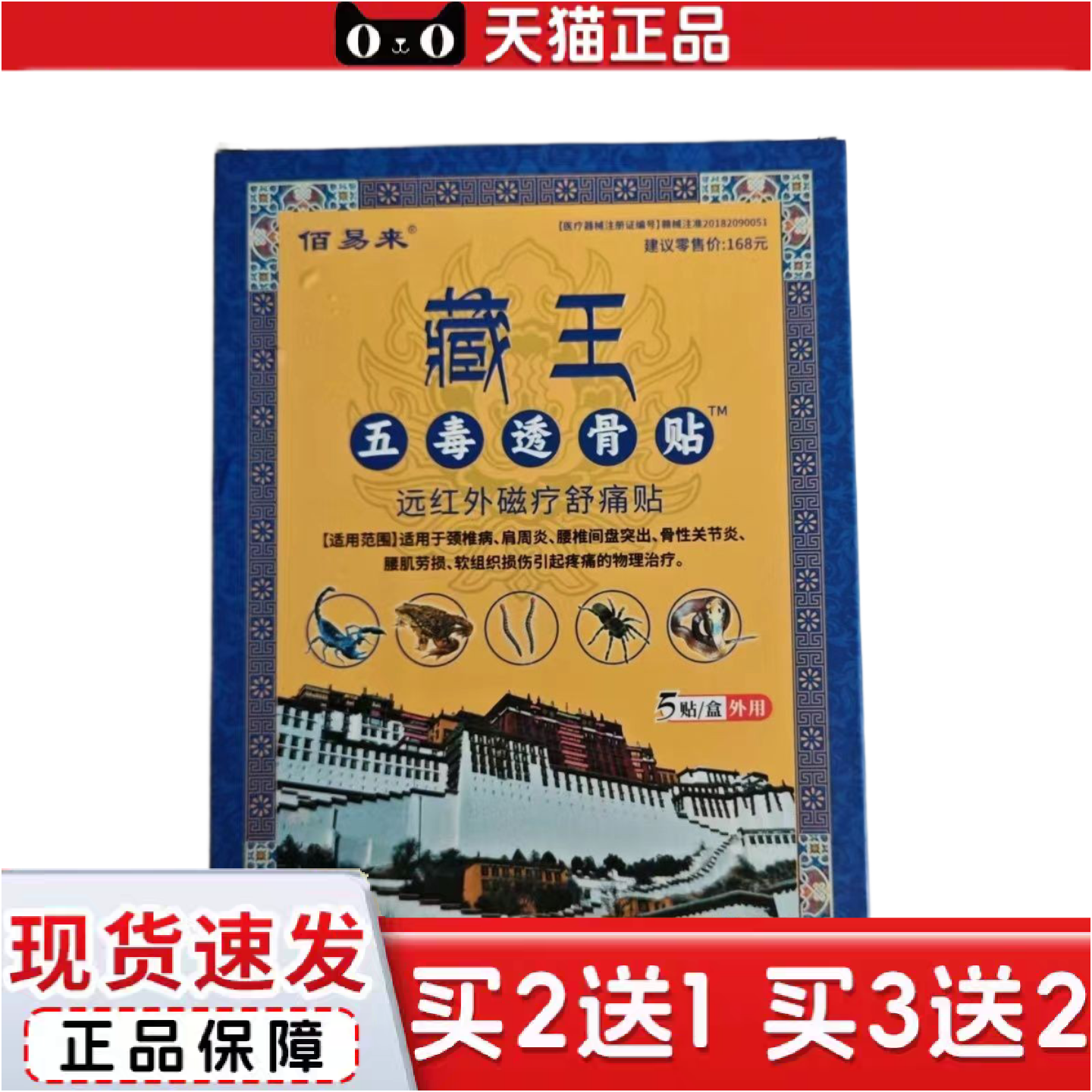 正品佰易来藏王五毒透骨贴穴位灸位贴肩颈关节疏痛膏贴