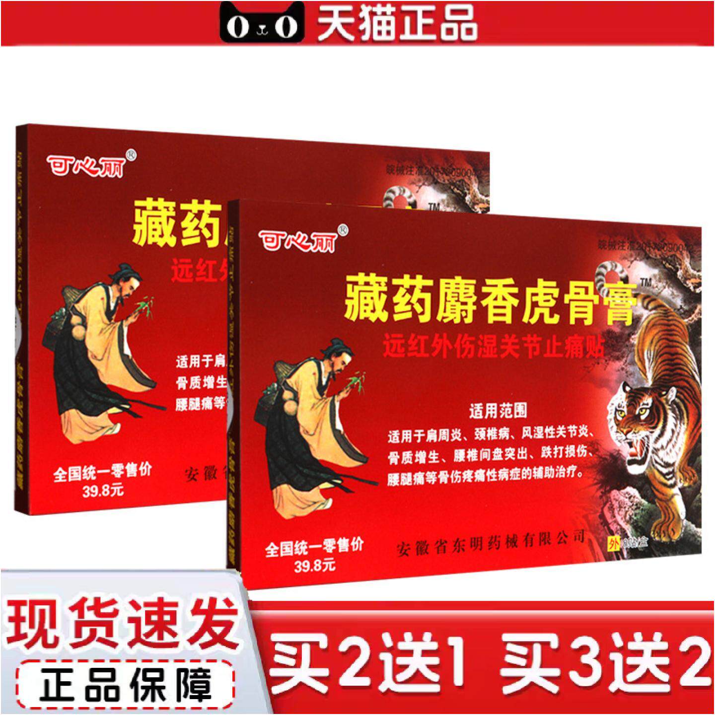 正品藏麝香虎骨膏远红外伤湿关节痛贴肩周不适颈椎病关节腰腿痛贴