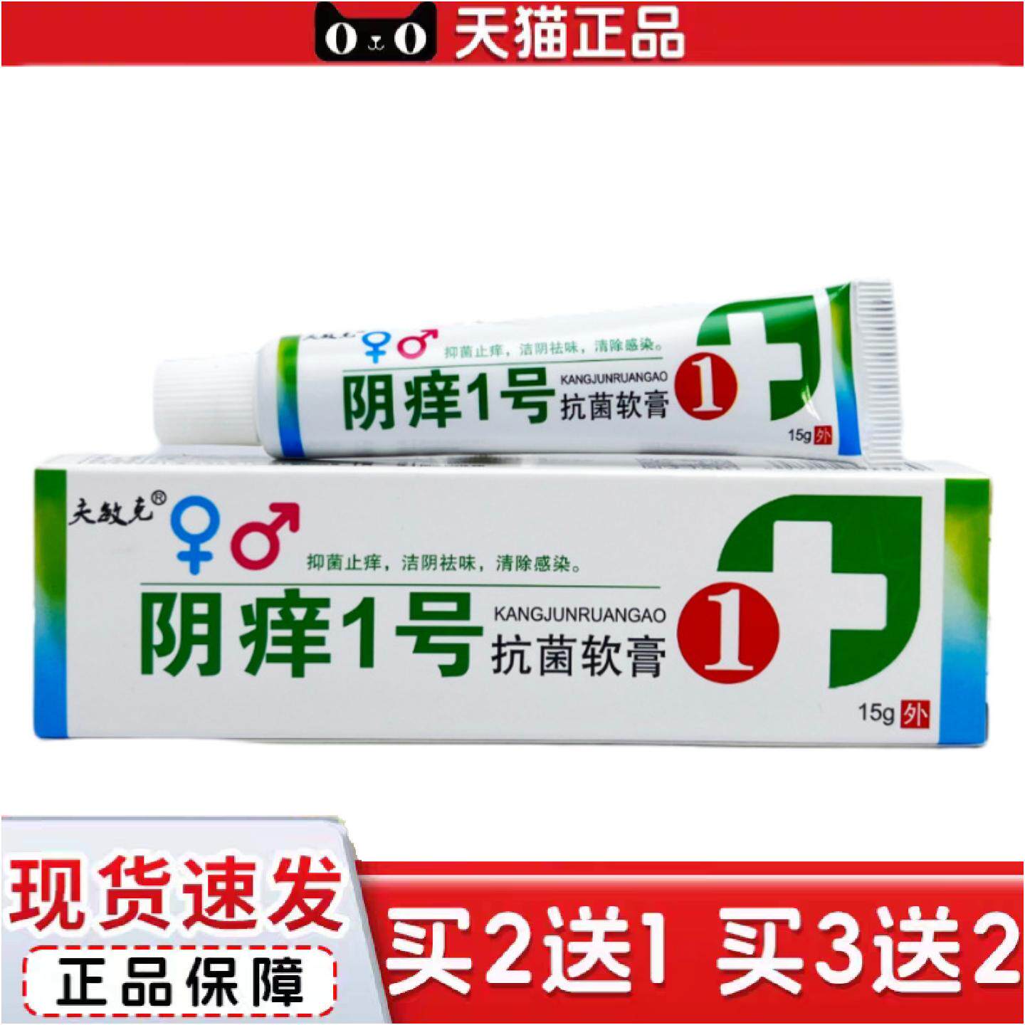 正品夫敏克阴痒1号抑菌乳膏15g0029