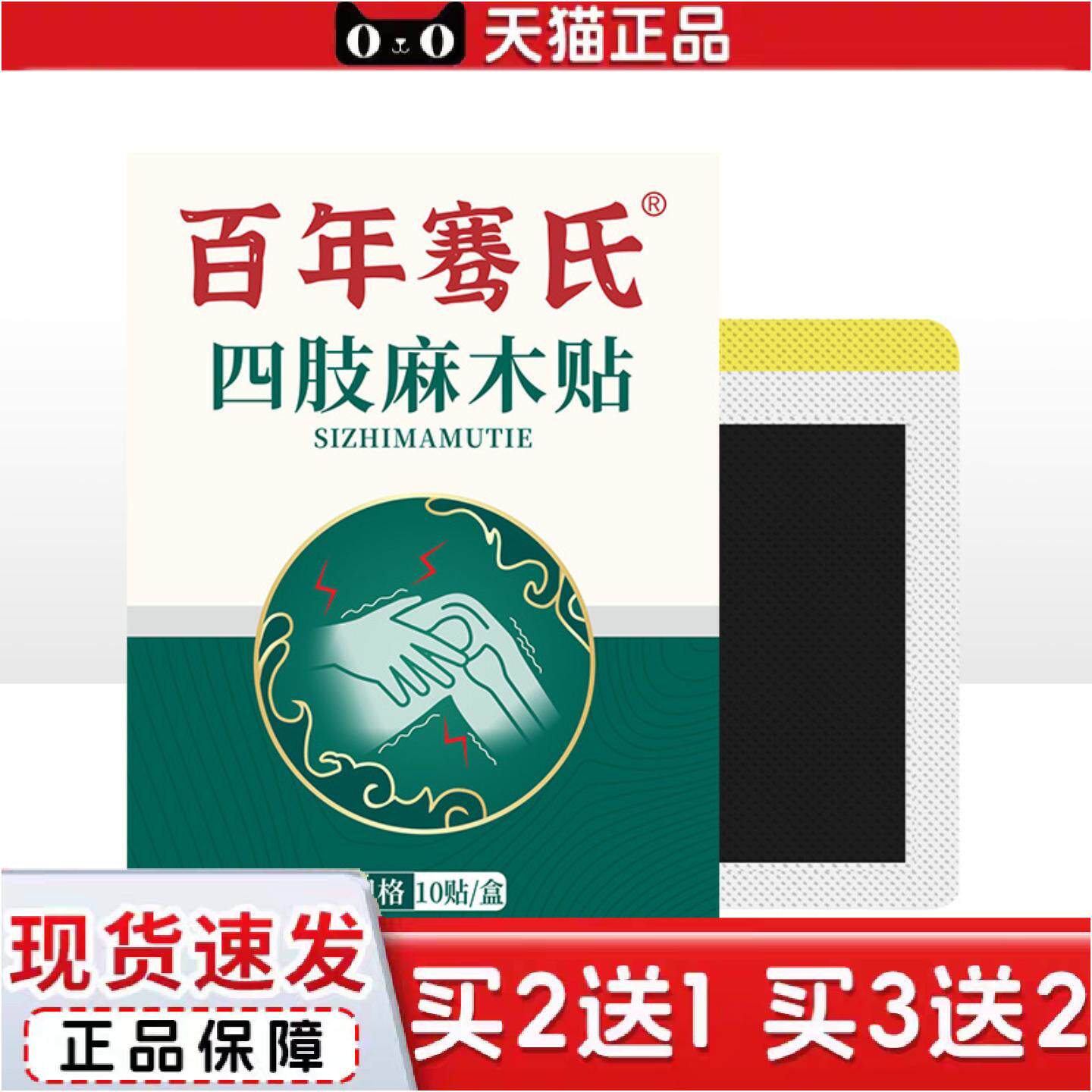 正品百年骞氏四肢麻贴手麻脚麻关节贴腿脚麻热敷贴膏贴
