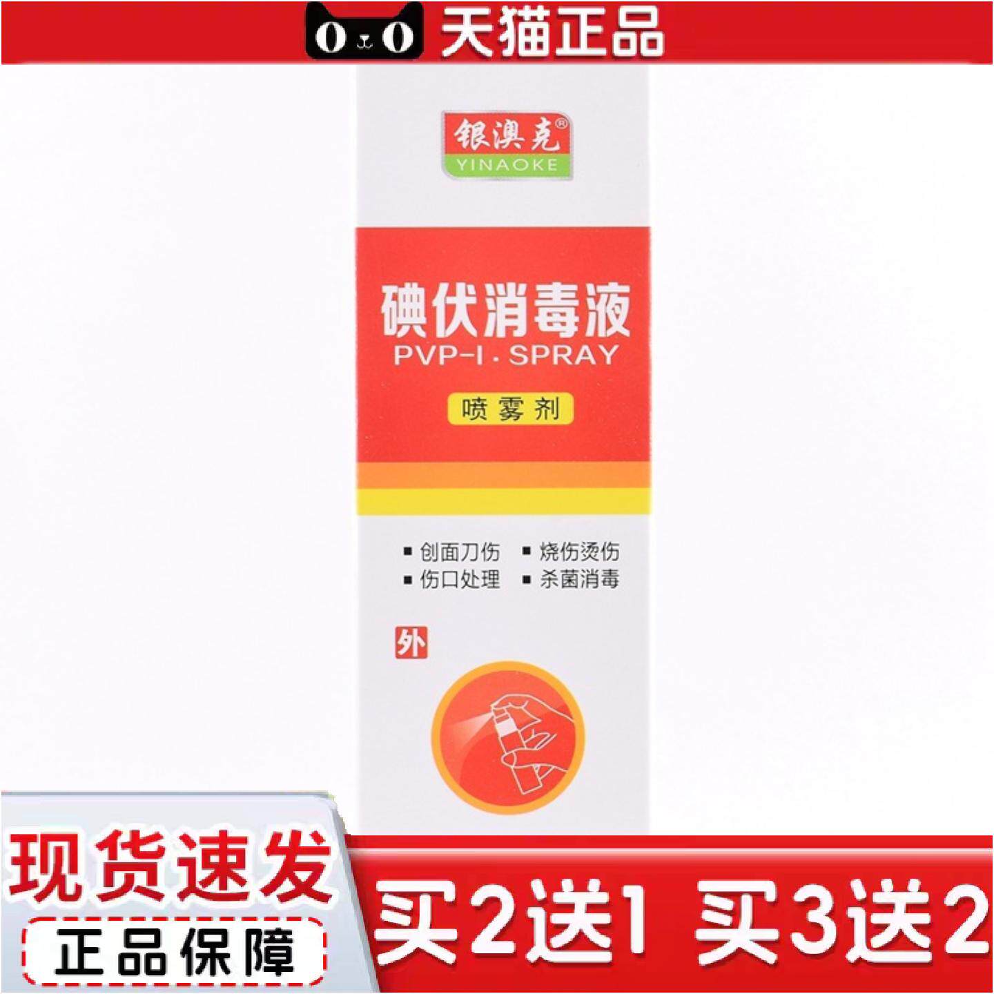 正品银澳克碘伏消毒液喷雾剂100ml/瓶
