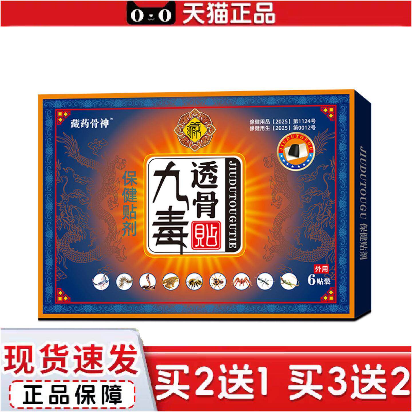 正品藏骨神九毒透骨贴舒缓颈肩膝盖难受腰椎不适腰肌不适保健贴