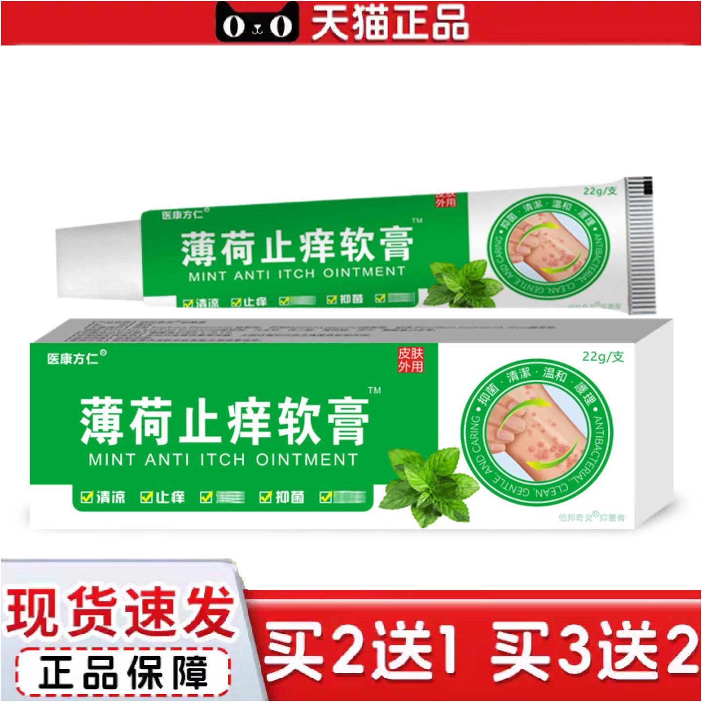 正品医康方仁薄荷痒不适膏清凉舒爽肌肤蚊虫叮咬皮肤外用植物草本