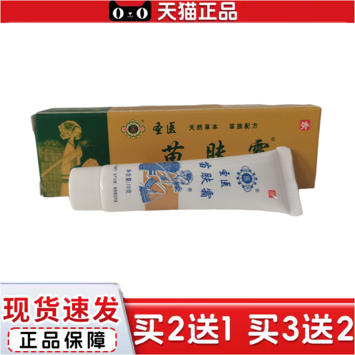 正品圣医坊苗肤霜肤康保健膏10g天然草本苗族配方