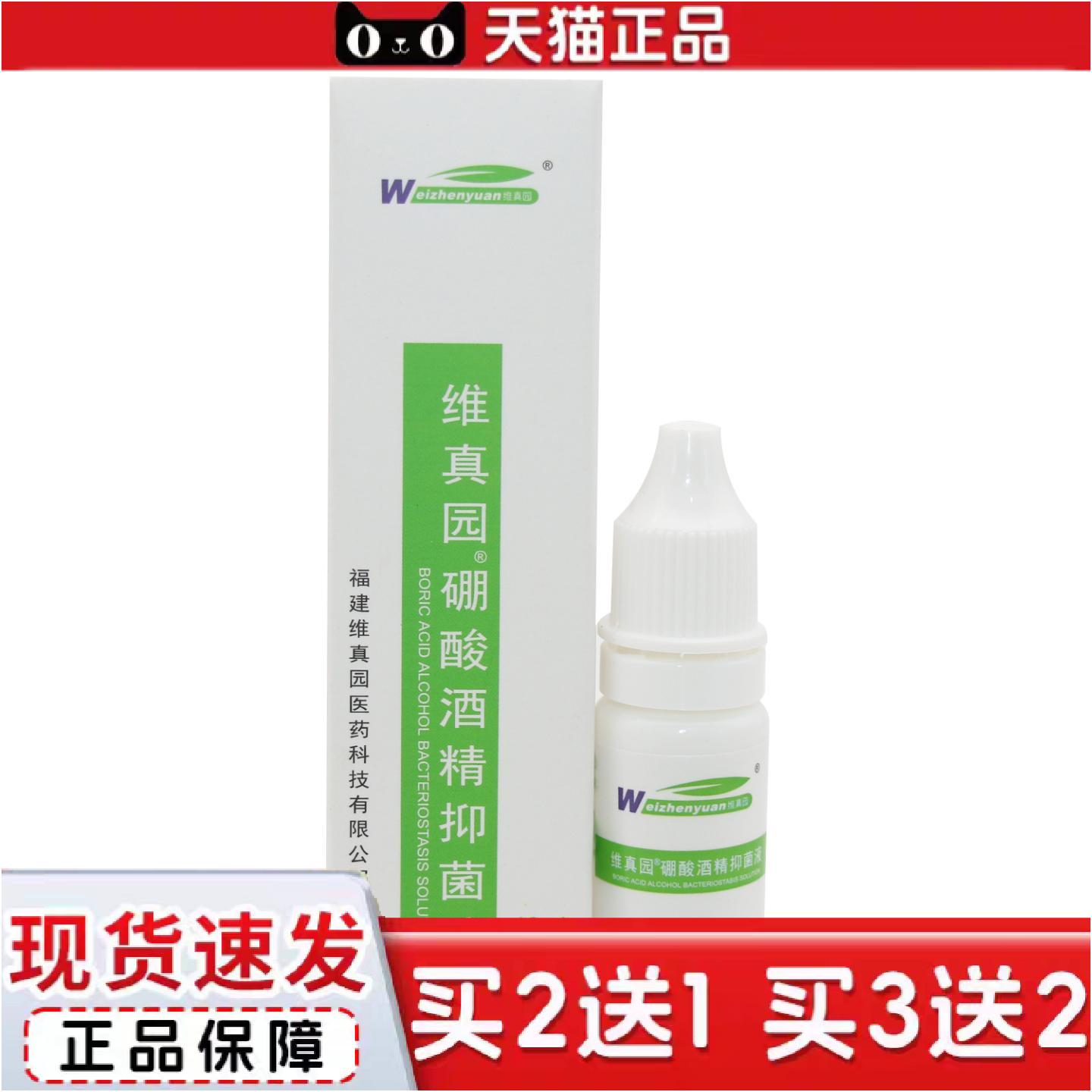 正品维真园4%硼酸酒精抑菌液10ml