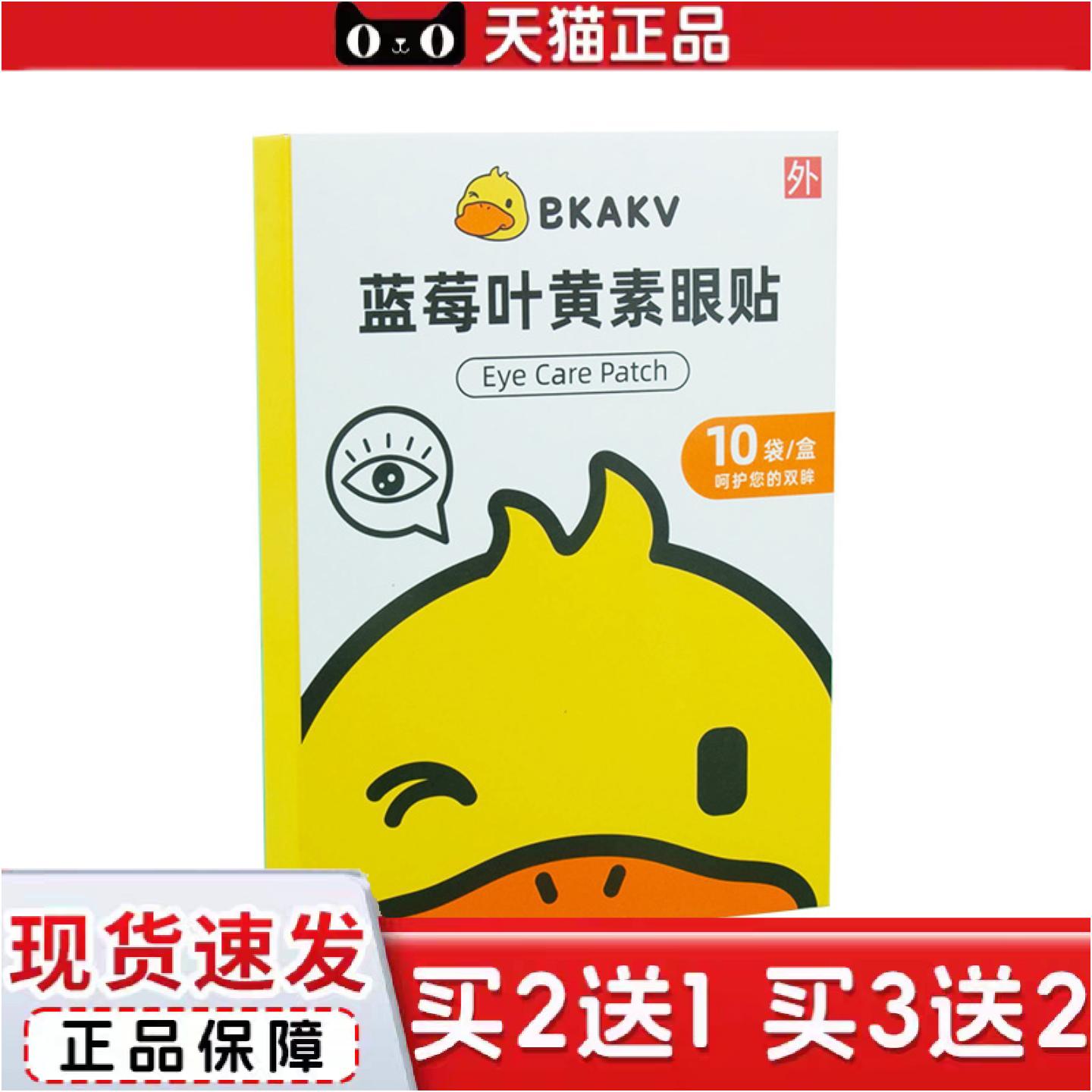 正品小黄鸭蓝莓叶黄素眼贴眼部视力冷敷眼膜护眼保健一次性家用