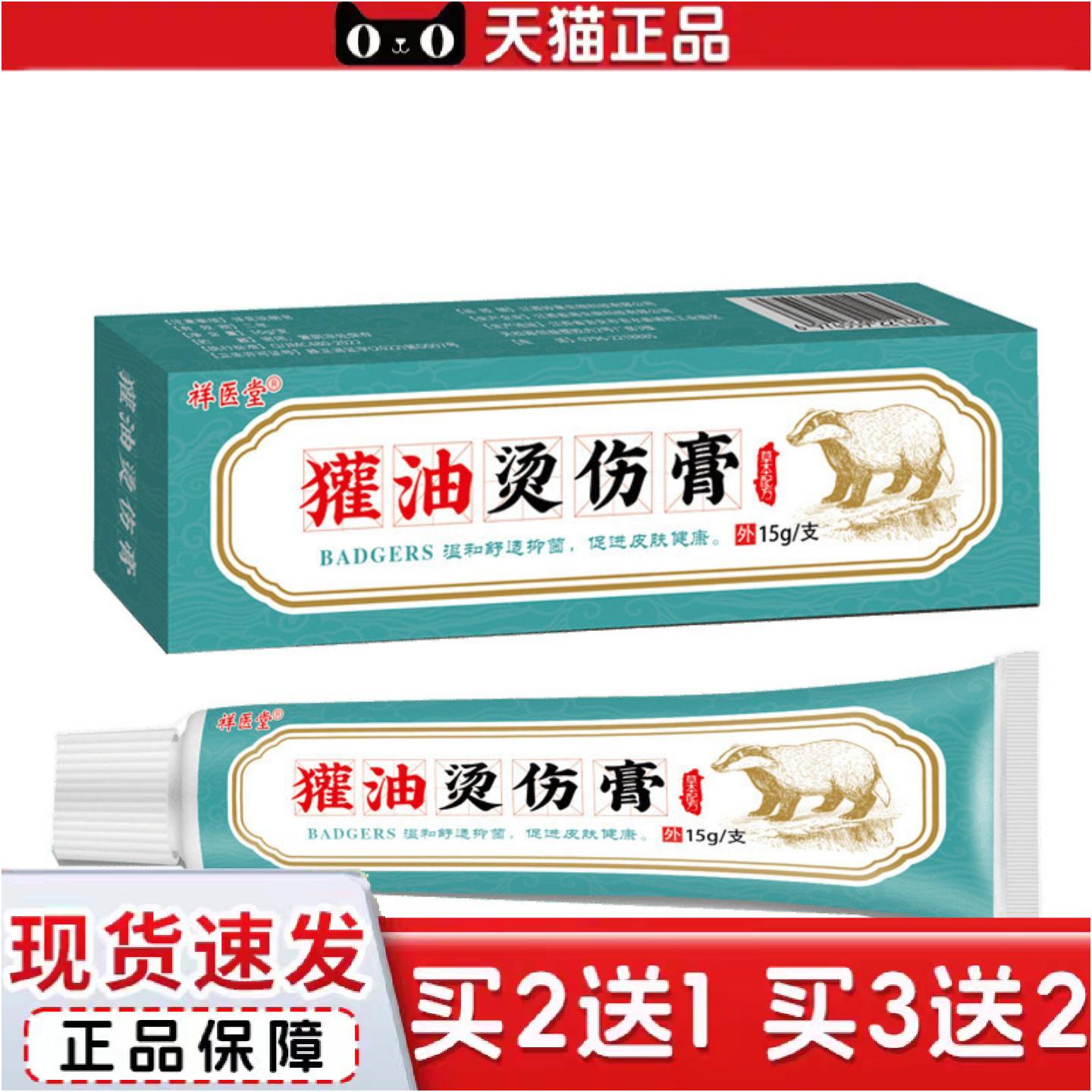 正品祥医堂獾油烫伤膏烧伤烫伤涂抹软膏草本温和皮肤外用膏麦
