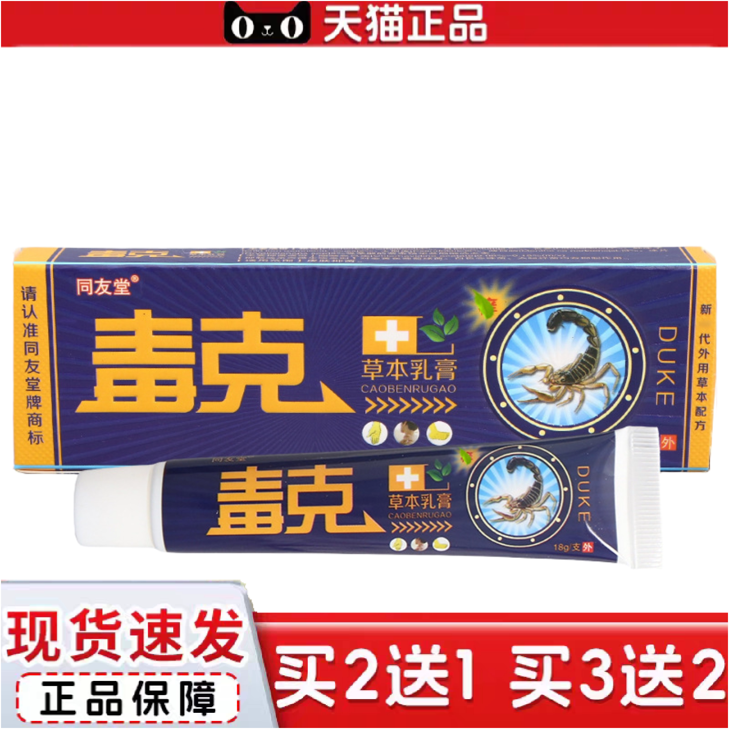 正品同友堂毒克草本乳膏18g皮肤外用同友堂毒克