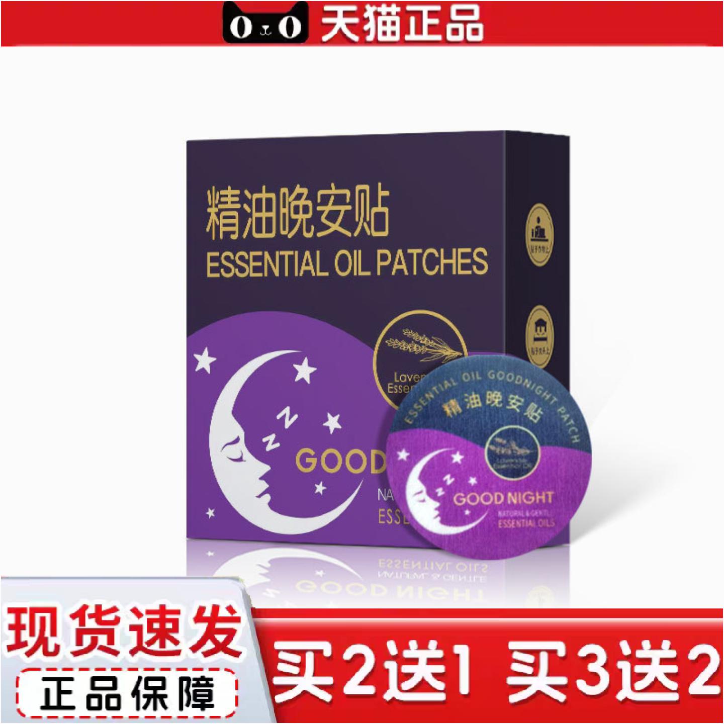 正品精油晚安贴植物薰衣草舒眠贴草本淡香穴位舒眠贴