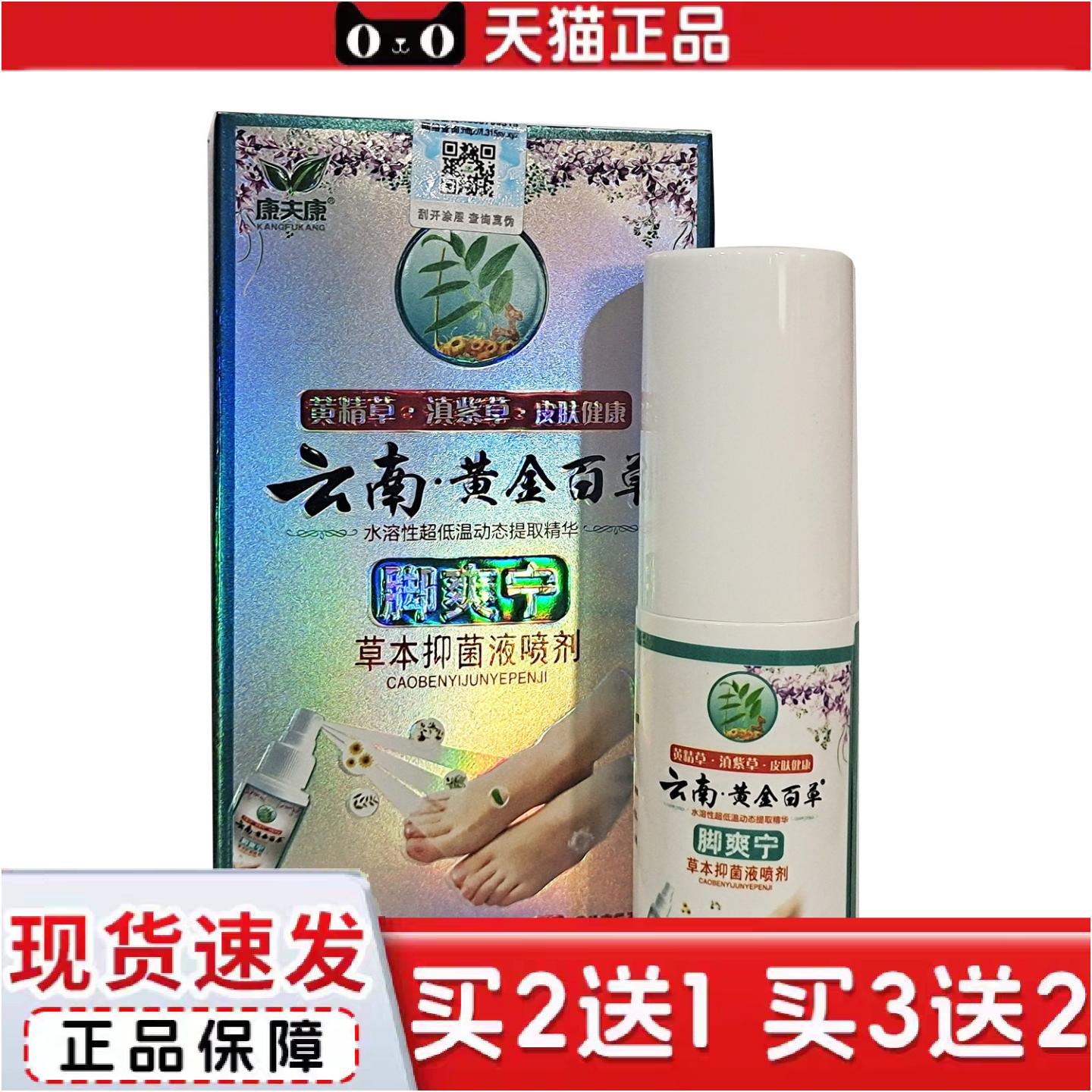 正品康夫康云南黄金百草脚爽宁30ml草本抑菌喷剂脚部护理