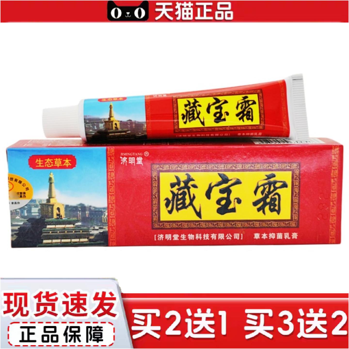 正品济明堂藏宝霜草本乳膏藏宝霜皮肤外用软膏