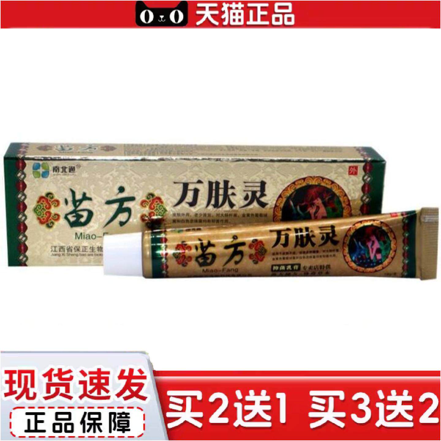 正品南北通苗方万肤灵草本外用痒不适乳膏
