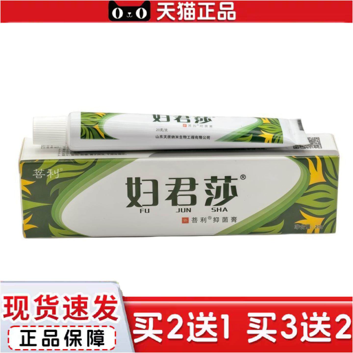 正品菩利妇君莎菩利抑菌膏乳膏软膏20g/盒皮肤外用软膏