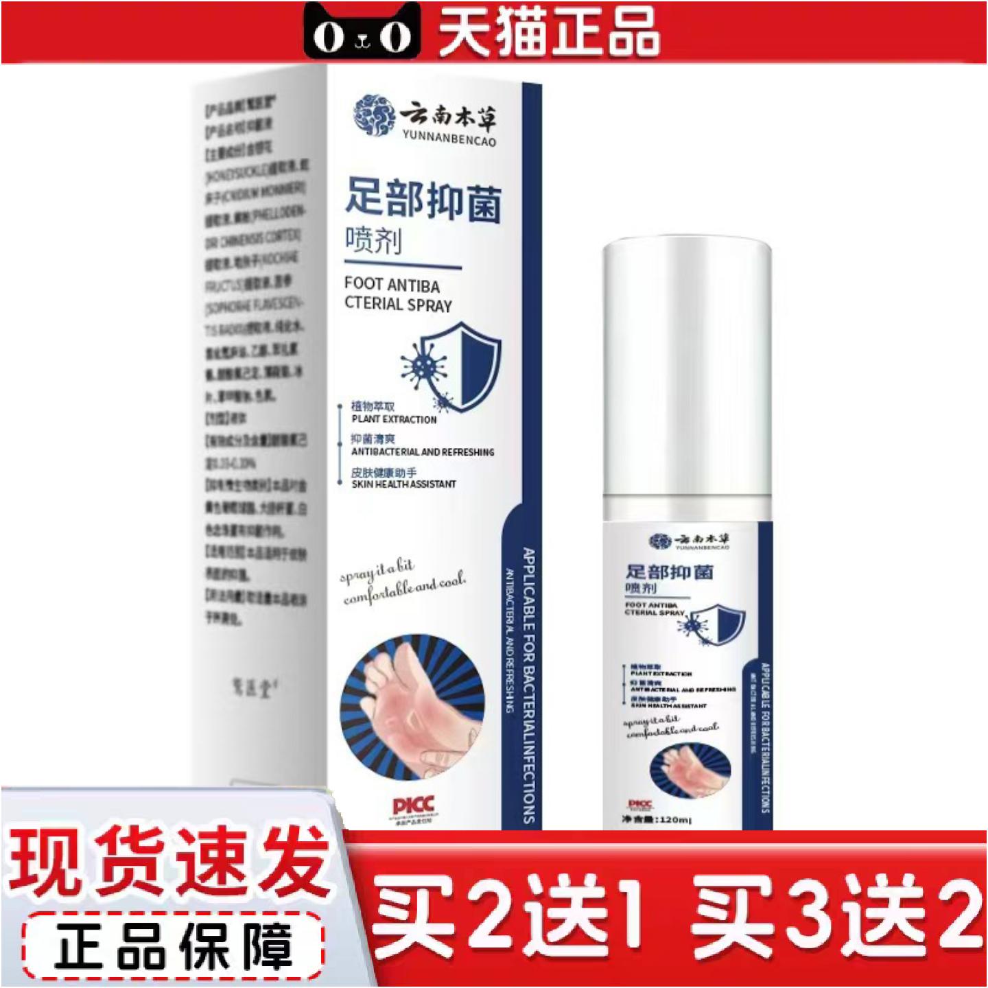 正品云南本草足部抑菌喷剂120ml新款菌痒不适深层护理缓解足部喷