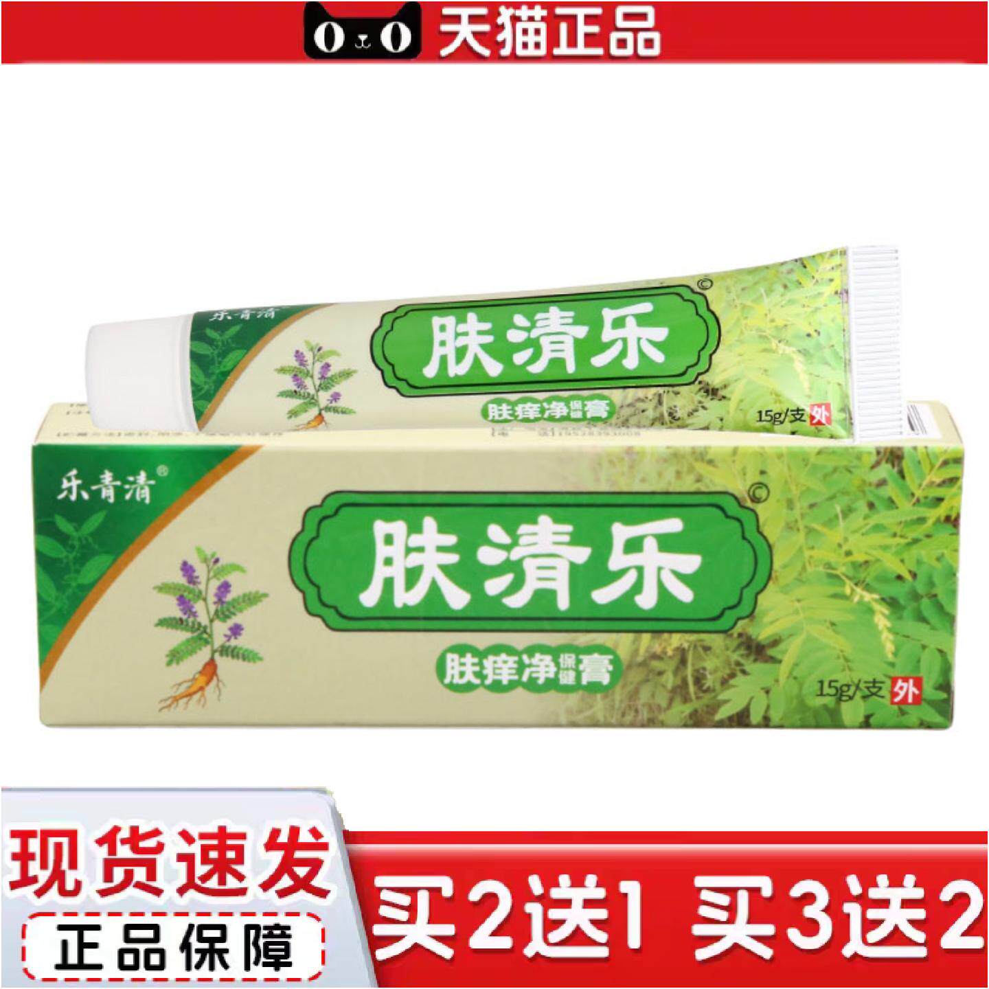 正品乐青清肤清乐乳膏皮肤外用草本护理乳膏软膏