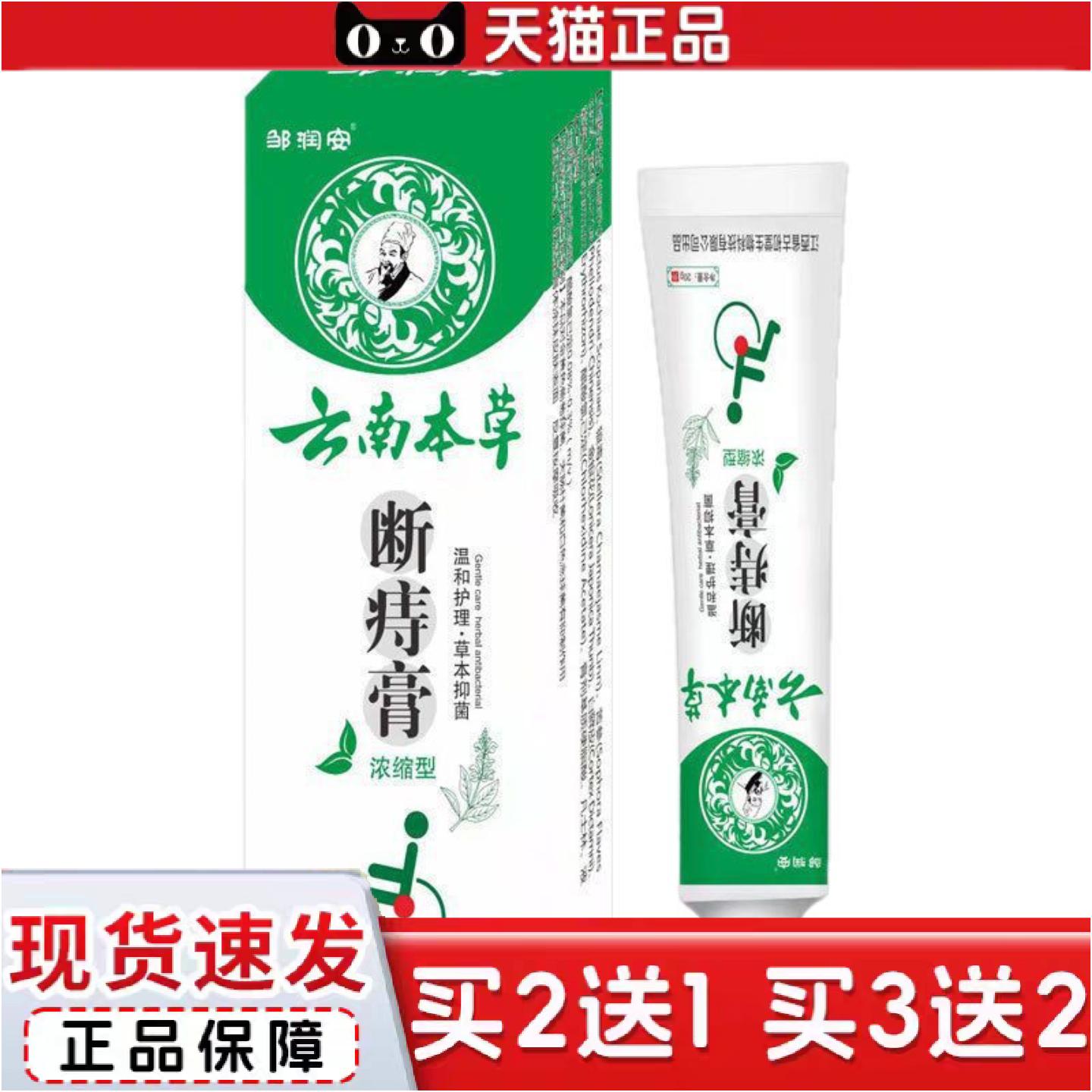 正品云南本草断痔膏痒不适润肛抑菌膏外用百草膏