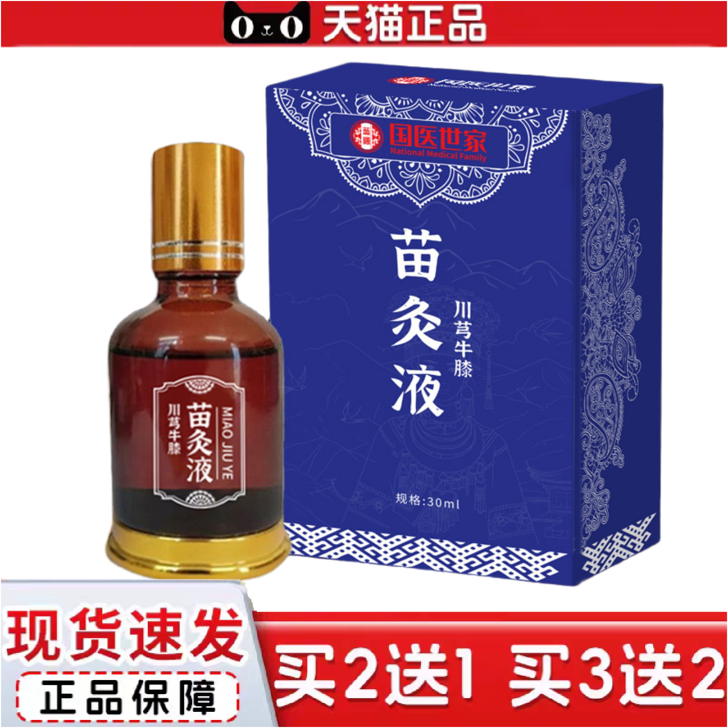 正品国医世家苗灸液颈肩腰腿关节全身适用活络苗灸液发热油按摩艾