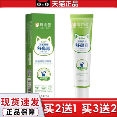 正品内夏雨昔婴童植物舒鼻膏清凉温和呵护不刺激通鼻滋