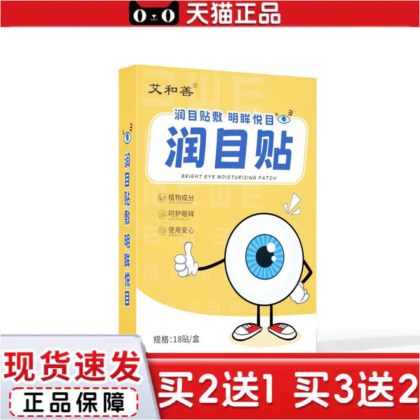 正品润目贴润眼贴叶黄素护眼贴蓝莓眼部护理眼干眼疲劳清凉艾草润