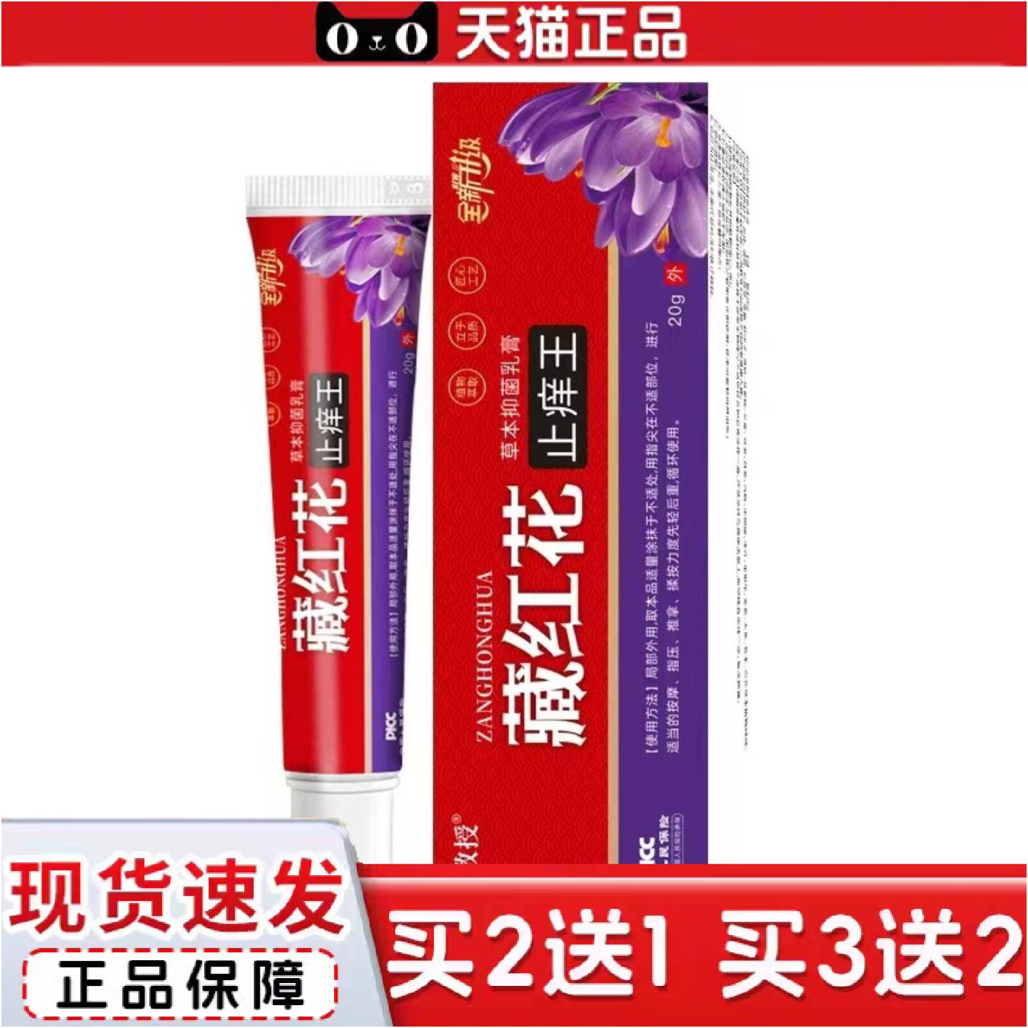 正品苗教授藏红花痒不适王草本抑菌乳膏20g/支装