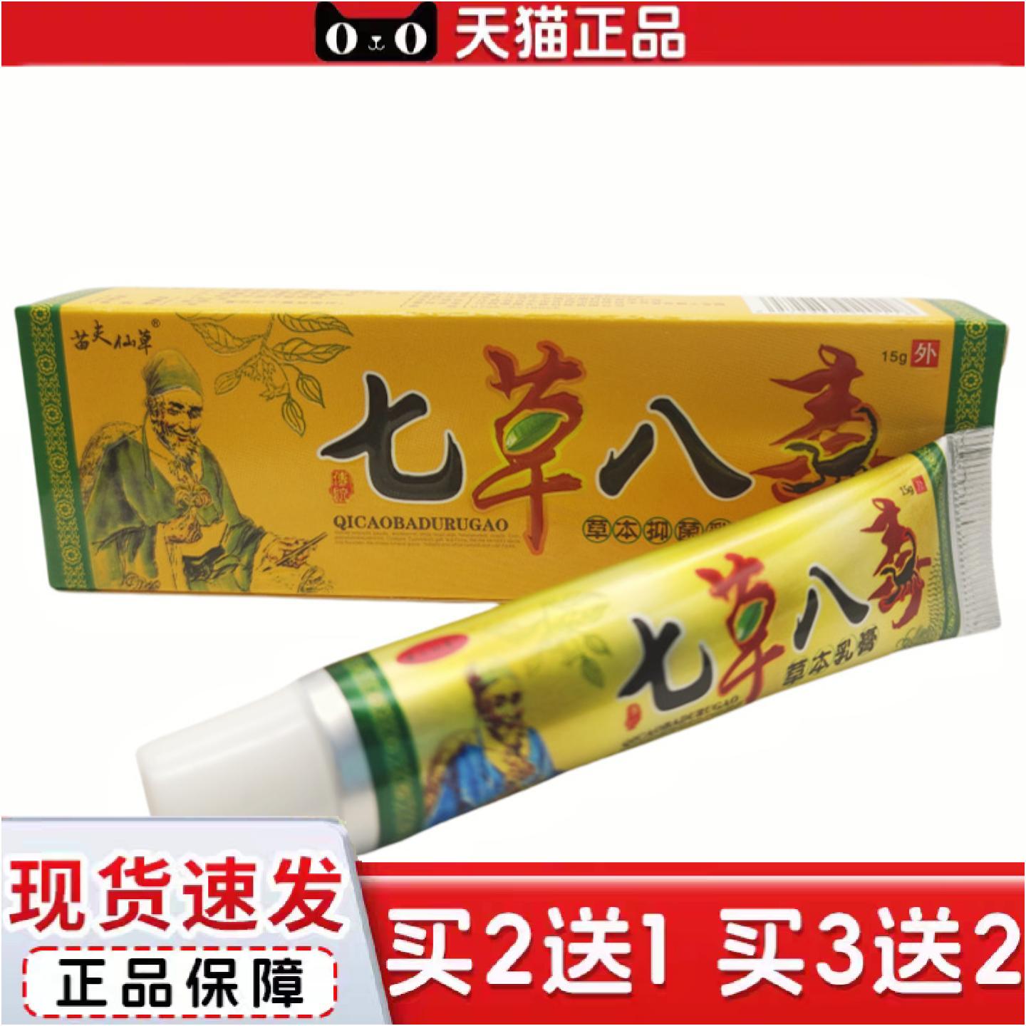 正品苗夫仙草七草八毒草本抑菌乳膏外用15g支/新日期