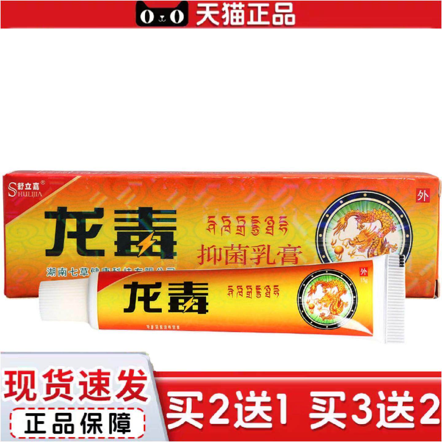 正品舒立嘉龙毒草本乳膏龙毒皮肤外用软膏可