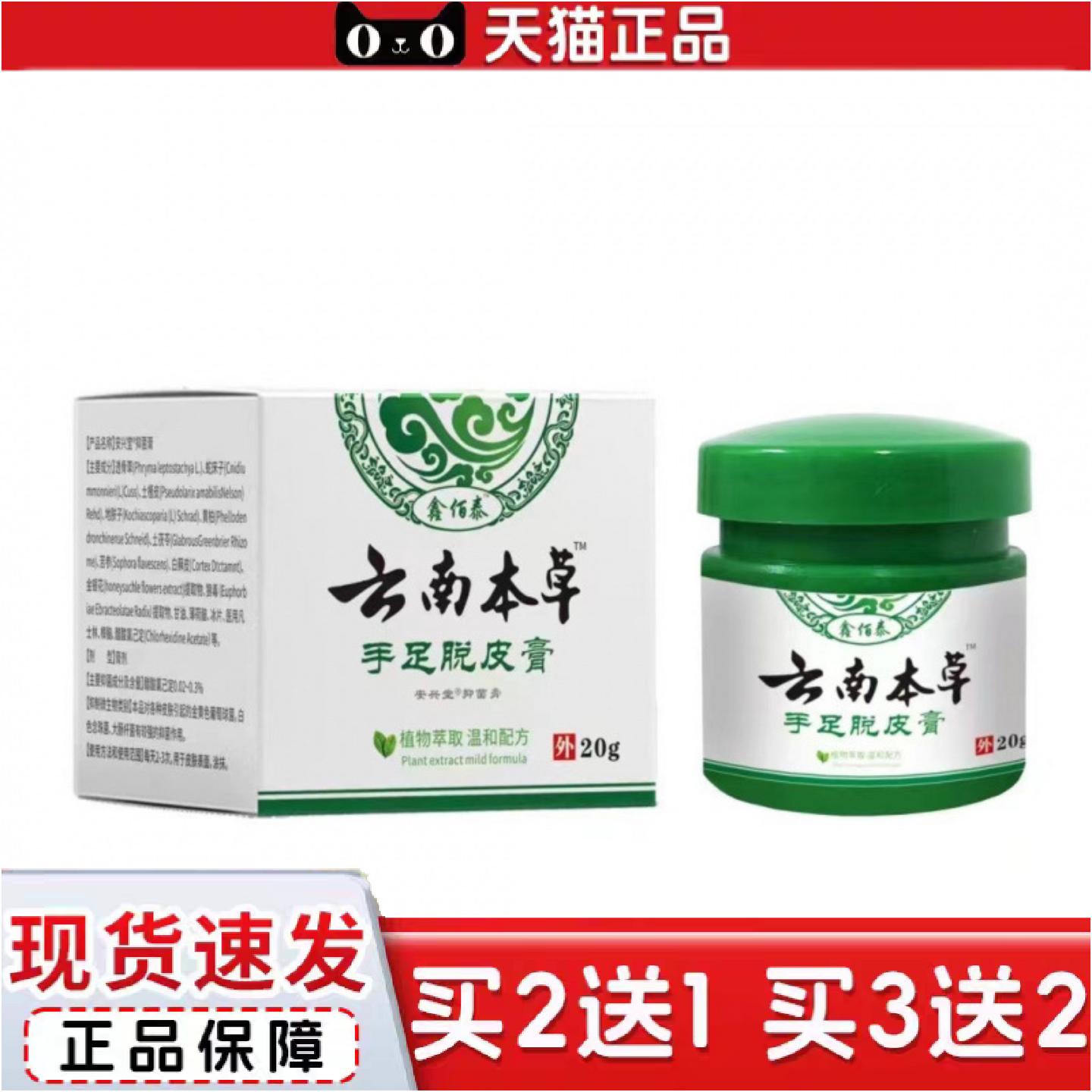 正品鑫佰泰云南本草手足脱皮膏20克皮肤外用痒不适正品瓶装