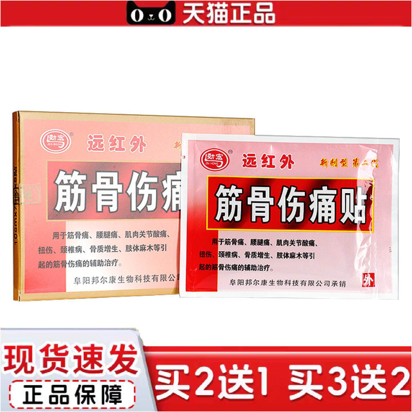 正品劲宏远红外筋骨伤痛贴新剂型第二8贴/盒