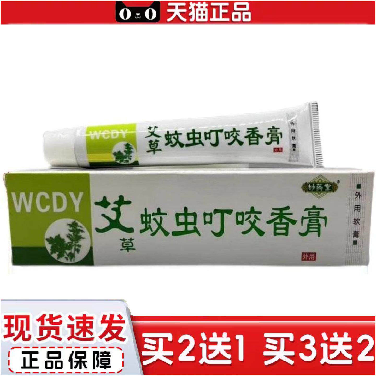正品二十盒包邮妙堂艾草蚊虫叮咬香膏20g