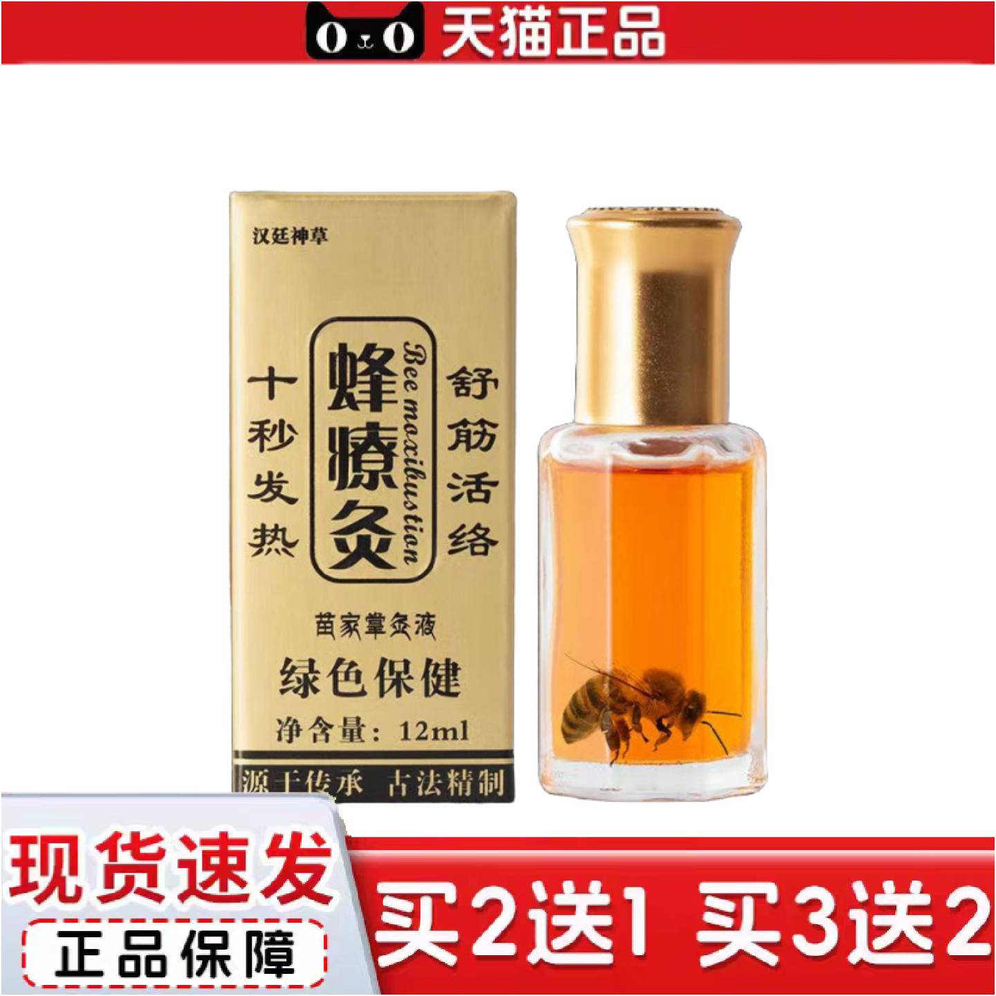 正品蜂疗灸12ml汉廷神草蜂疗炙正品
