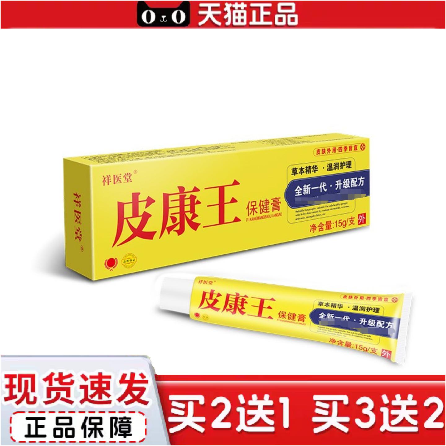 祥医堂皮康王保健膏云南滇虹乳膏皮肤痒痒不适外用软膏抑菌膏