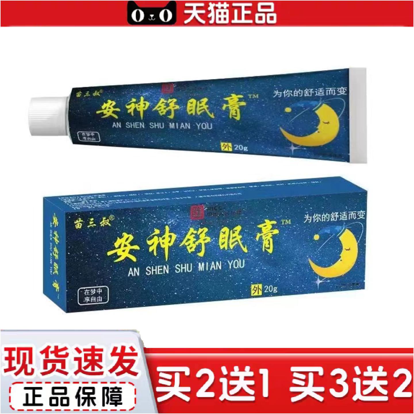 正品苗三叔安神舒眠膏舒眠不好人群皮肤吸收软膏